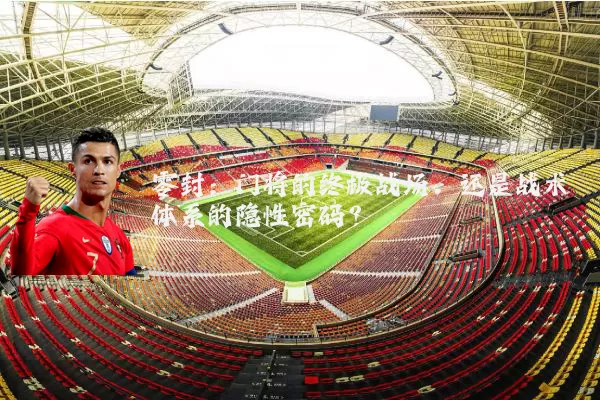 零封：门将的终极战场，还是战术体系的隐性密码？