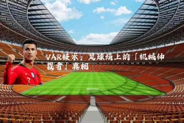 VAR技术：足球场上的「机械仲裁者」真相