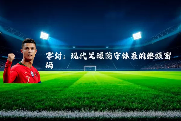 零封:现代足球防守体系的终极密码