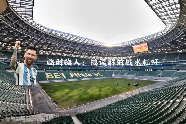 临时换人：被误解的战术杠杆