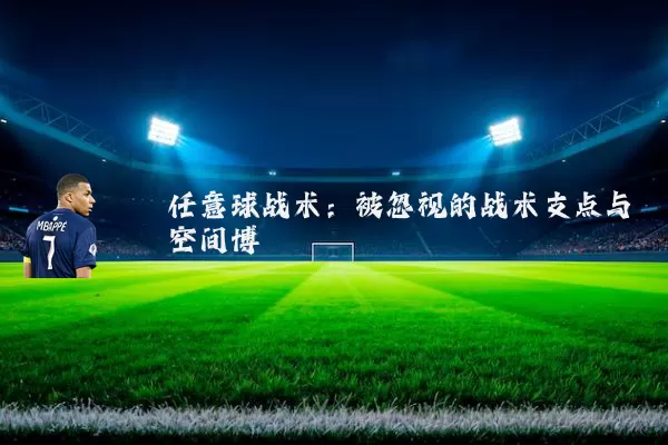 任意球战术:被忽视的战术支点与空间博弈