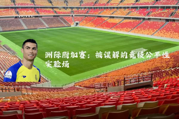 洲际附加赛：被误解的竞技公平性实验场