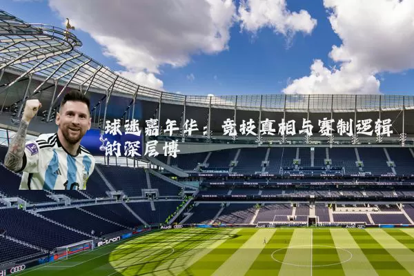 球迷嘉年华:竞技真相与赛制逻辑的深层博弈