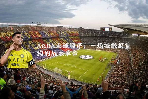 ABBA点球顺序：一场被数据重构的战术革命
