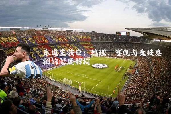 东道主效应:地理、赛制与竞技真相的深度解构