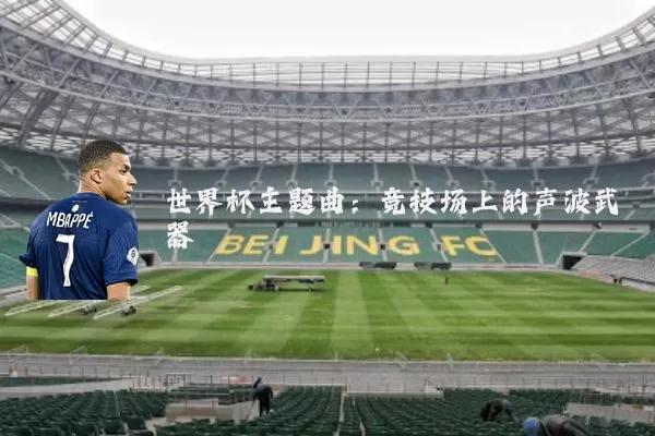 世界杯主题曲：竞技场上的声波武器