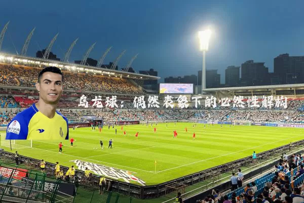 乌龙球:偶然表象下的必然性解构