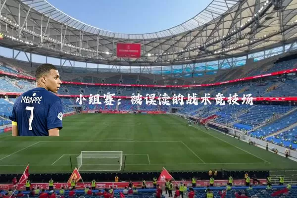 小组赛：被误读的战术竞技场