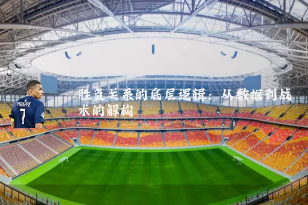 胜负关系的底层逻辑：从数据到战术的解构