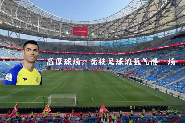 高原球场：竞技足球的氧气博弈场