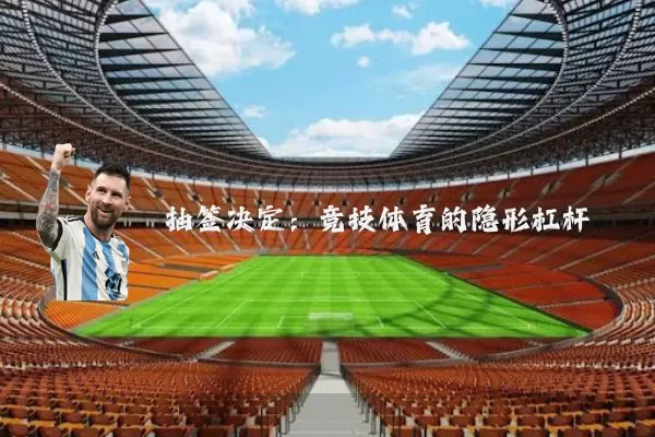 抽签决定:竞技体育的隐形杠杆