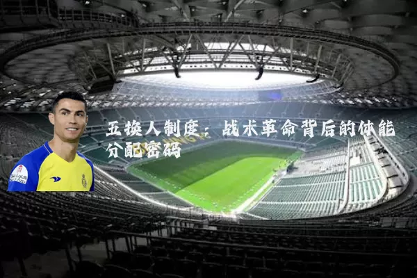 五换人制度：战术革命背后的体能分配密码