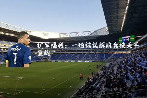 扩军福利：一场被误解的竞技天平重构
