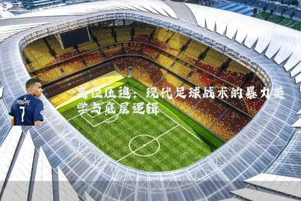 高位压迫:现代足球战术的暴力美学与底层逻辑