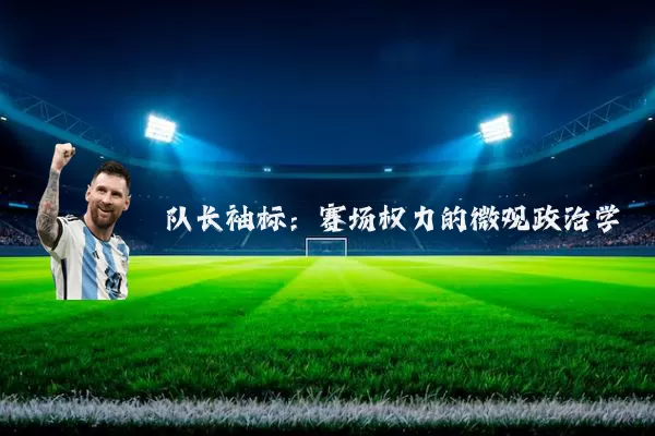 队长袖标：赛场权力的微观政治学