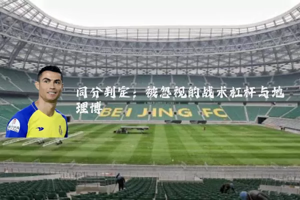 同分判定：被忽视的战术杠杆与地理博弈