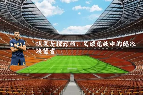 队医与理疗师：足球竞技中的隐形决策者