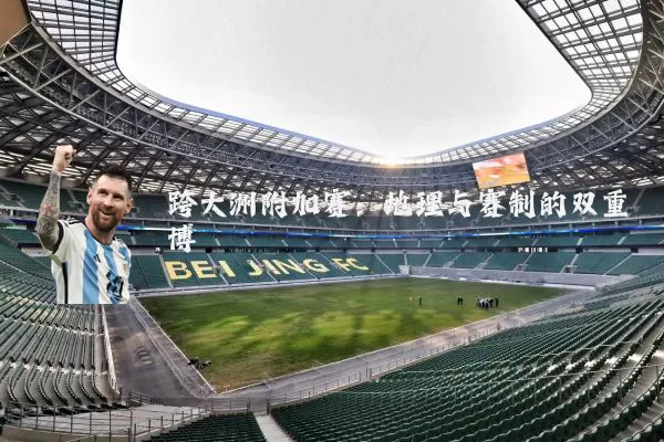 跨大洲附加赛：地理与赛制的双重博弈